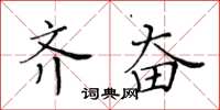 黃華生齊奮楷書怎么寫