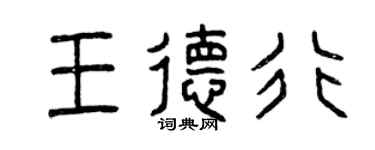 曾慶福王德行篆書個性簽名怎么寫
