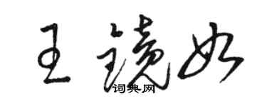 駱恆光王鏡如草書個性簽名怎么寫