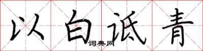 荊霄鵬以白詆青楷書怎么寫