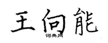 何伯昌王向能楷書個性簽名怎么寫