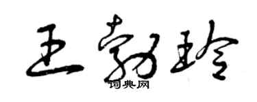 曾慶福王勃玲草書個性簽名怎么寫