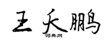 曾慶福王夭鵬行書個性簽名怎么寫