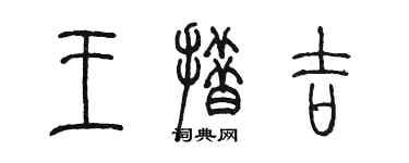 陳墨王措吉篆書個性簽名怎么寫