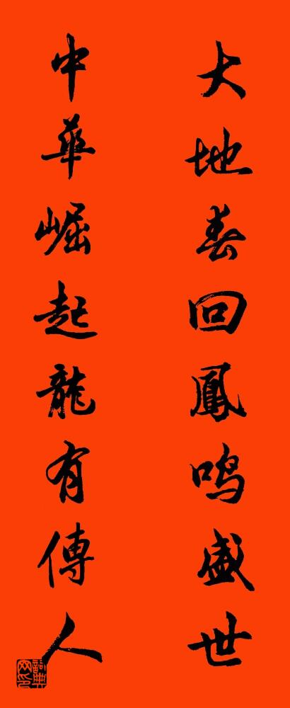 大地春回鳳鳴盛世 中華崛起龍有傳人怎麼寫好看