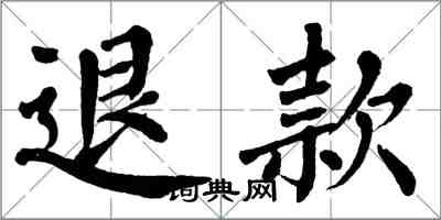 翁闓運退款楷書怎么寫