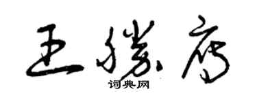 曾慶福王勝雁草書個性簽名怎么寫