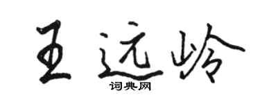 駱恆光王遠嶺行書個性簽名怎么寫