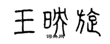 曾慶福王映旋篆書個性簽名怎么寫