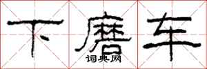 柯春海下磨車隸書怎么寫