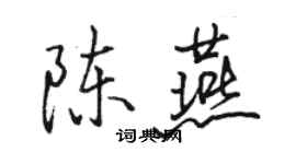 駱恆光陳燕行書個性簽名怎么寫