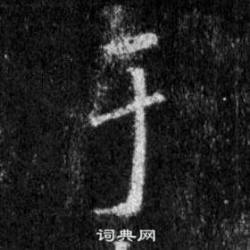 王羲之在懷仁集聖教序中寫的於