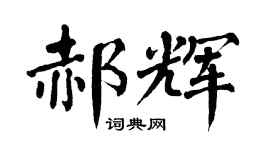 翁闓運郝輝楷書個性簽名怎么寫