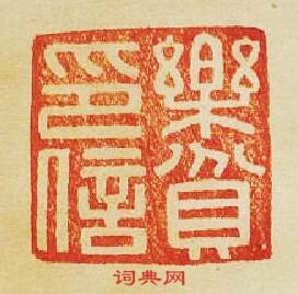 “樂貧印信”篆刻印章