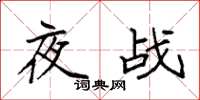 袁強夜戰楷書怎么寫