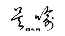 梁錦英吳喻草書個性簽名怎么寫