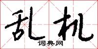 囉哩的意思_囉哩的解釋_國語詞典