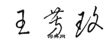 駱恆光王芳玫草書個性簽名怎么寫