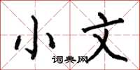 何伯昌小文楷書怎么寫