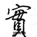 王旻寫的硬筆行書實