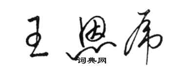 駱恆光王恩虎草書個性簽名怎么寫