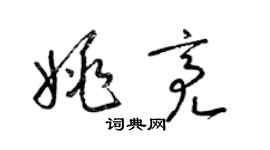 梁錦英姚亮草書個性簽名怎么寫