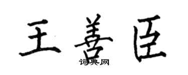 何伯昌王善臣楷書個性簽名怎么寫