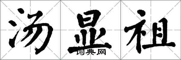 翁闓運湯顯祖楷書怎么寫