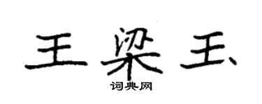 袁強王梁玉楷書個性簽名怎么寫