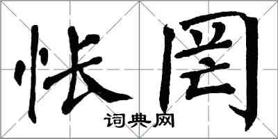 翁闓運悵罔楷書怎么寫