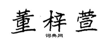 袁強董梓萱楷書個性簽名怎么寫