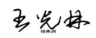 朱錫榮王光林草書個性簽名怎么寫