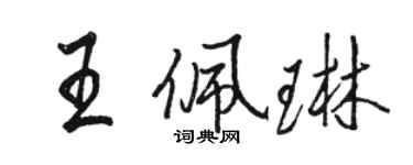 駱恆光王佩琳行書個性簽名怎么寫
