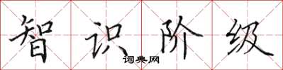 田英章智識階級楷書怎么寫