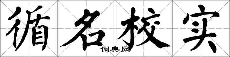 翁闓運循名校實楷書怎么寫