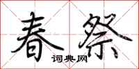 荊霄鵬春祭行書怎么寫