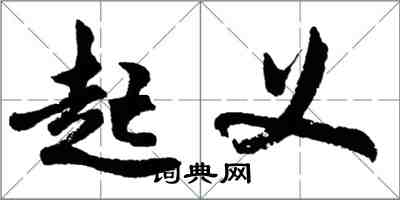 胡問遂起義行書怎么寫