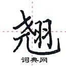 田英章寫的硬筆楷書翹