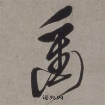 徐渭在行草書詩卷中寫的衝