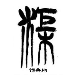 千字文中李剛田的寫法