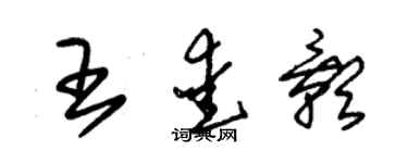 朱錫榮王愛影草書個性簽名怎么寫