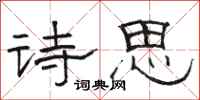 駱恆光詩思隸書怎么寫