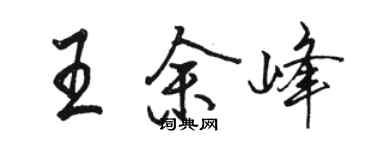 駱恆光王余峰行書個性簽名怎么寫