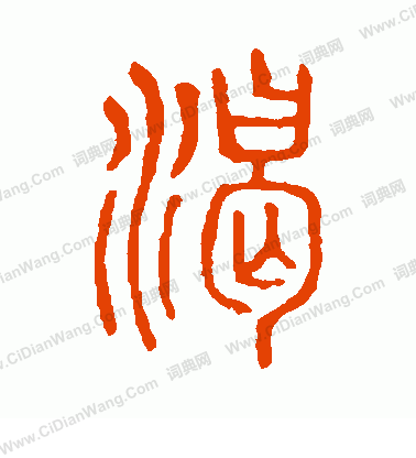 說文解字寫的渴