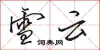 駱恆光雪雲行書怎么寫