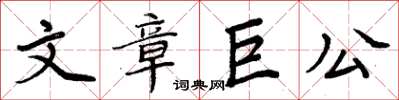 周炳元文章巨公楷書怎么寫
