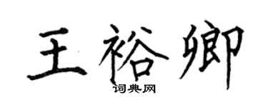 何伯昌王裕卿楷書個性簽名怎么寫