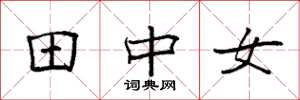 袁強田中女楷書怎么寫
