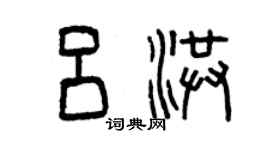 曾慶福呂洪篆書個性簽名怎么寫