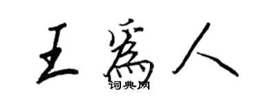 王正良王為人行書個性簽名怎么寫